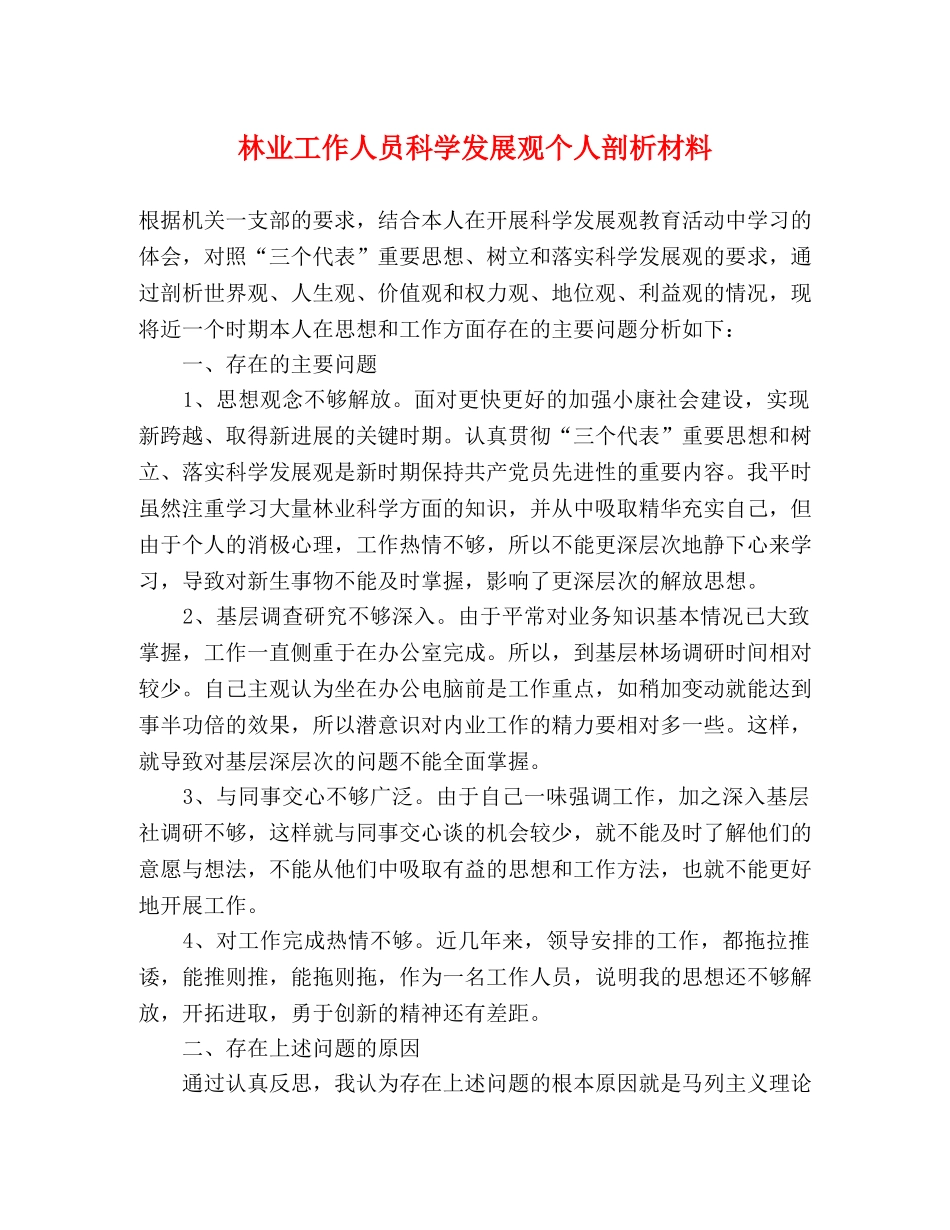 林业工作人员科学发展观个人剖析材料 _第1页
