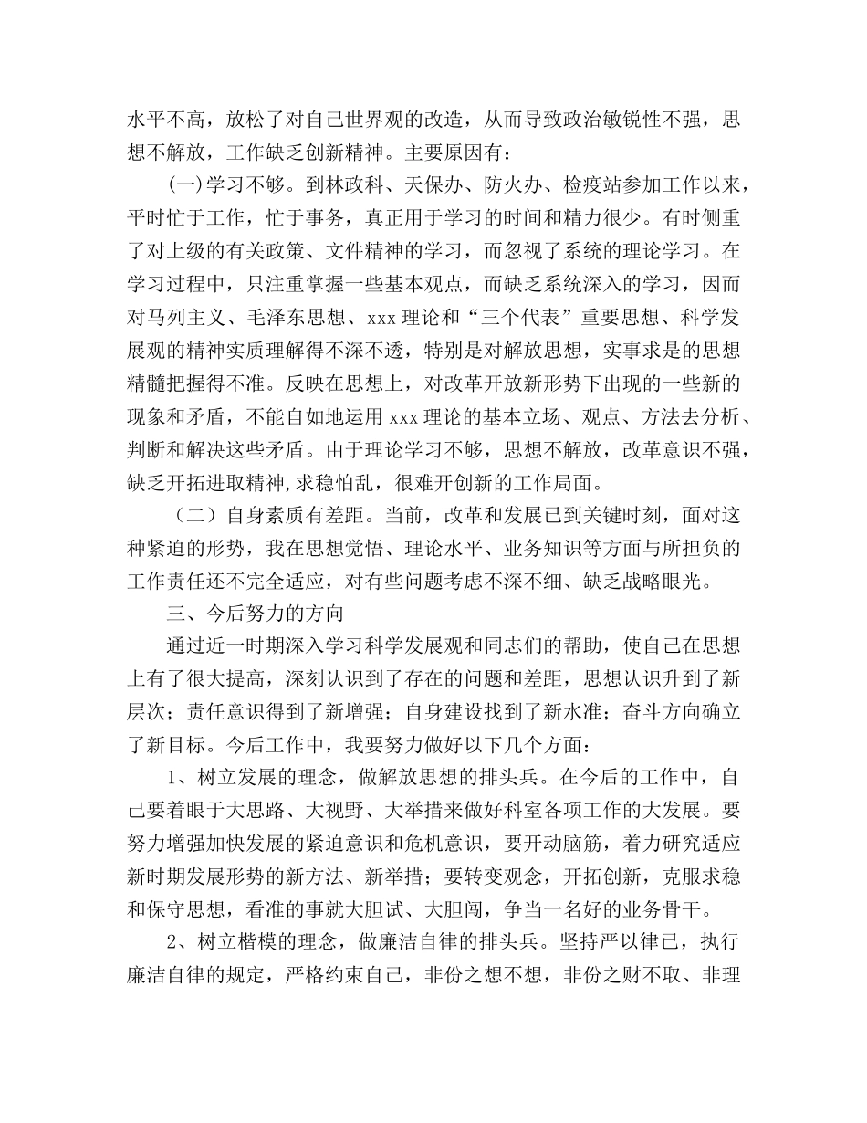 林业工作人员科学发展观个人剖析材料 _第2页