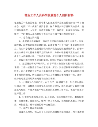 林业工作人员科学发展观个人剖析材料 