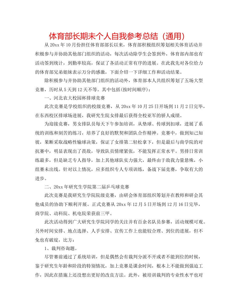 体育部长期未个人自我参考总结（通用） _第1页