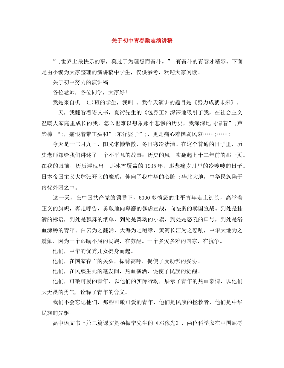 关于初中青春励志演讲稿 _第1页
