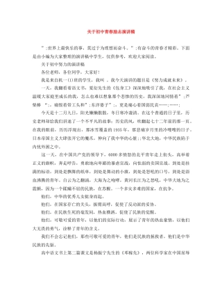 关于初中青春励志演讲稿 