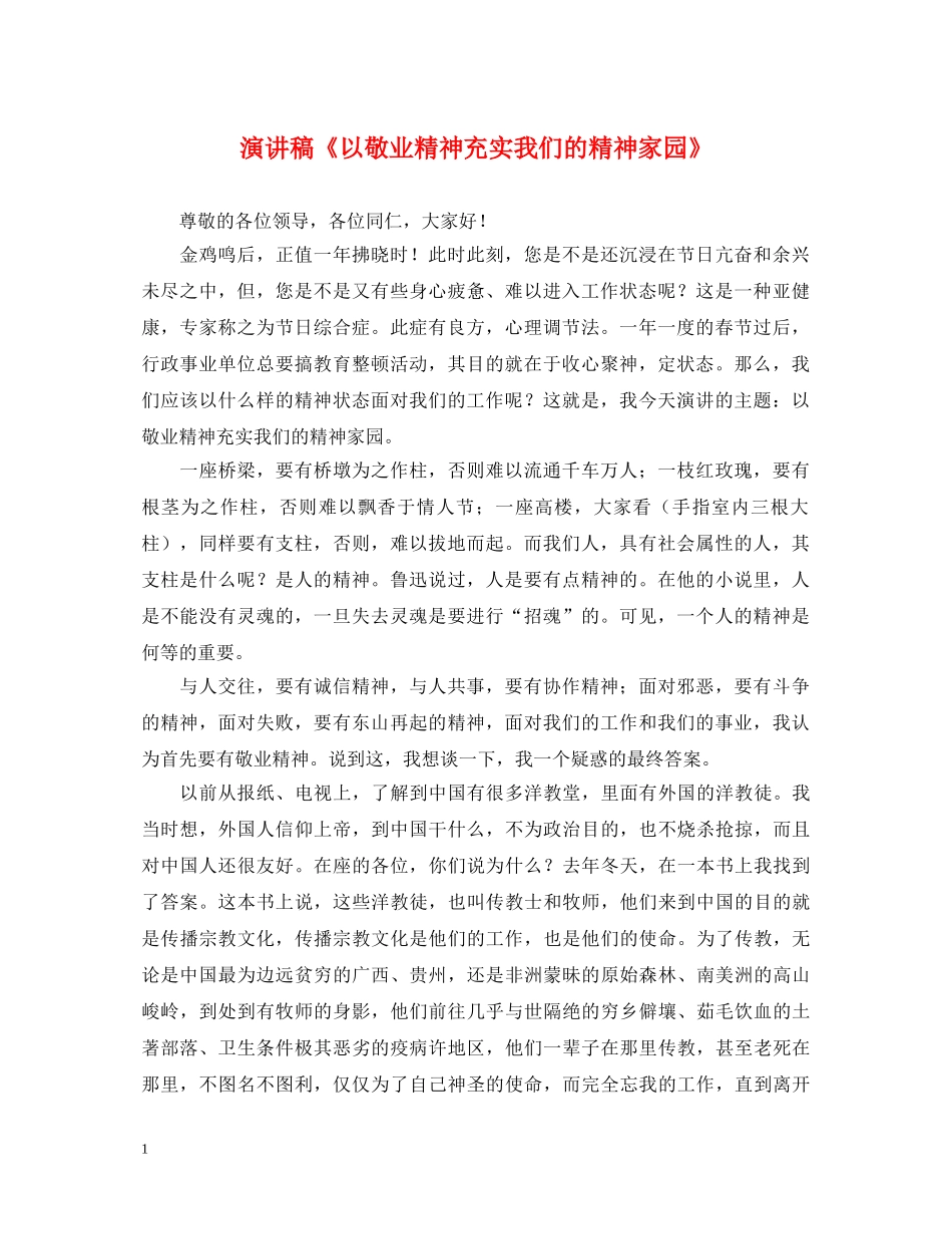 演讲稿《以敬业精神充实我们的精神家园》 _第1页