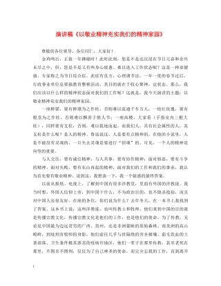 演讲稿《以敬业精神充实我们的精神家园》 