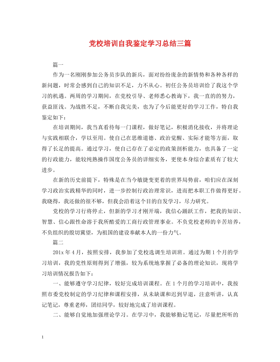 党校培训自我鉴定学习总结三篇 _第1页
