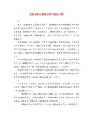 党校培训自我鉴定学习总结三篇 