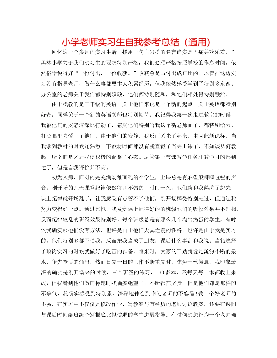 小学教师实习生自我参考总结（通用） _第1页