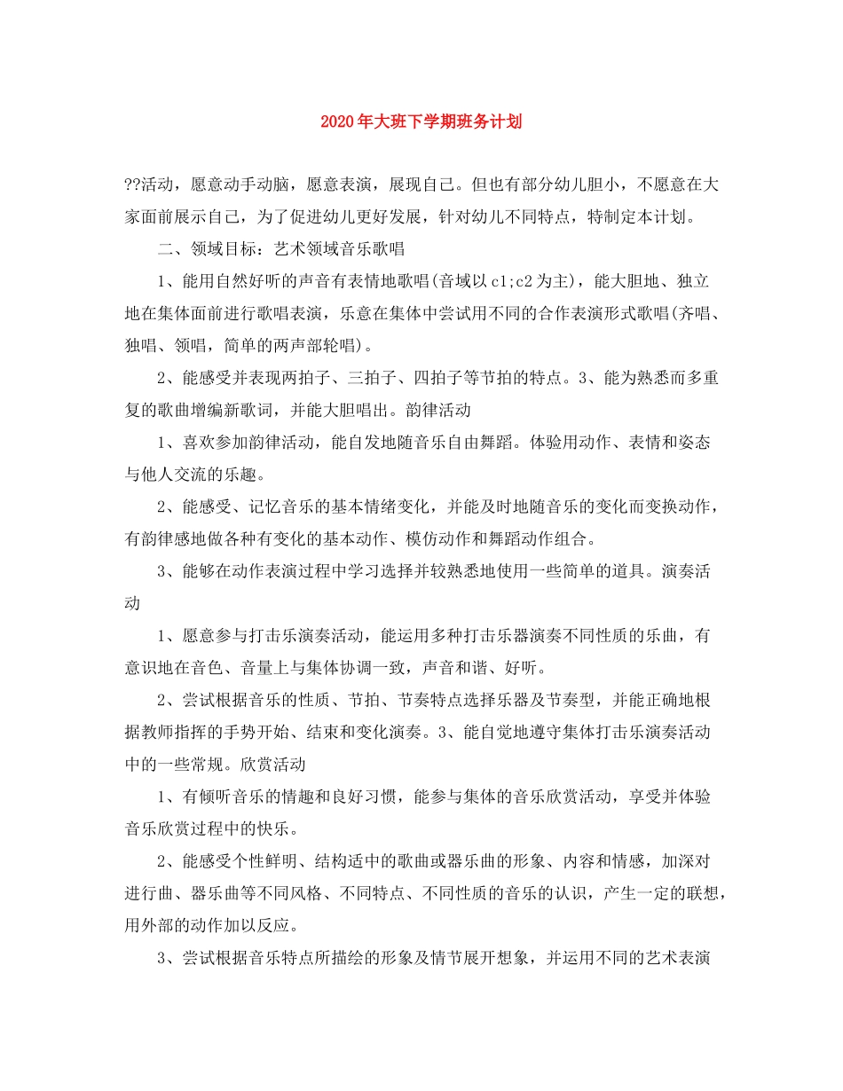 2020年大班下学期班务计划_第1页