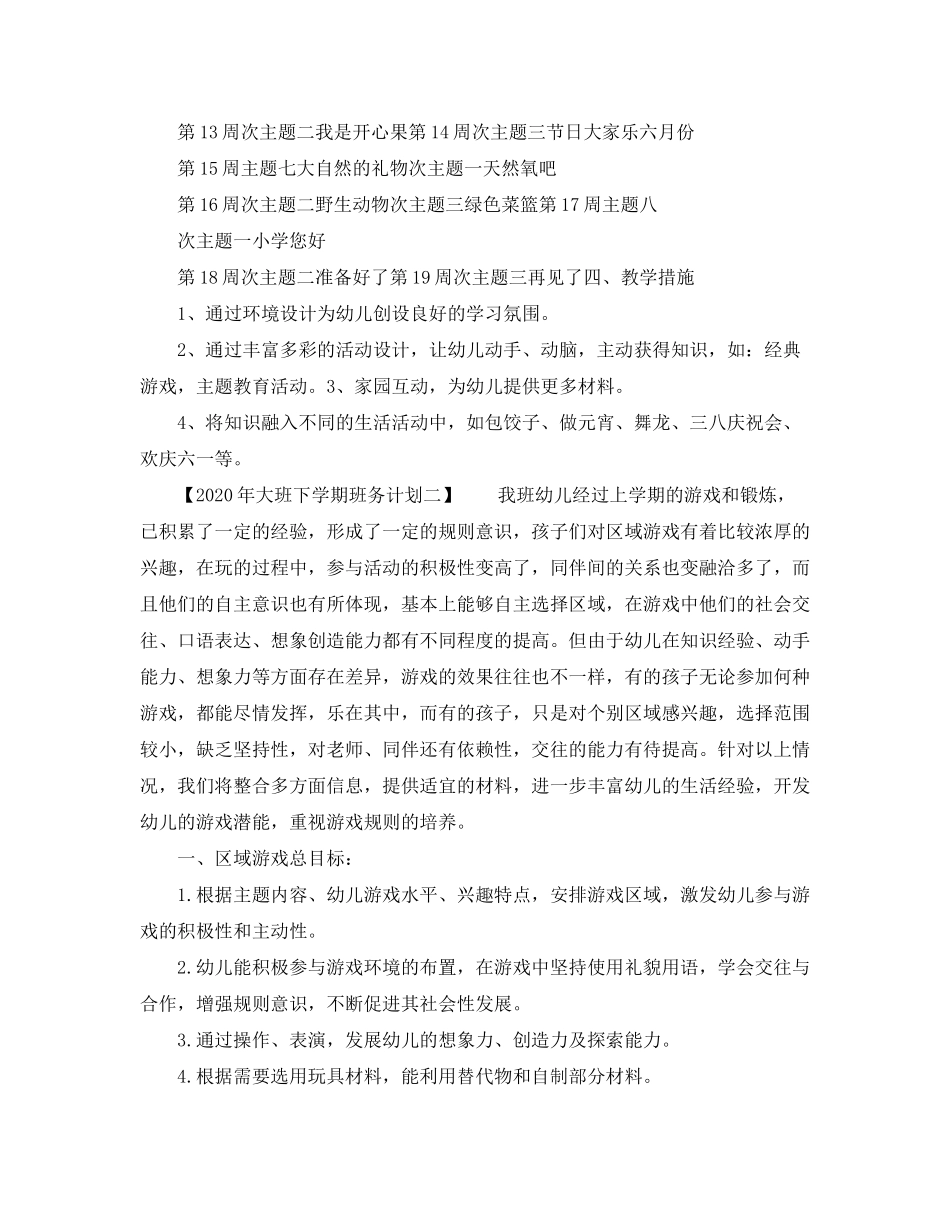 2020年大班下学期班务计划_第3页