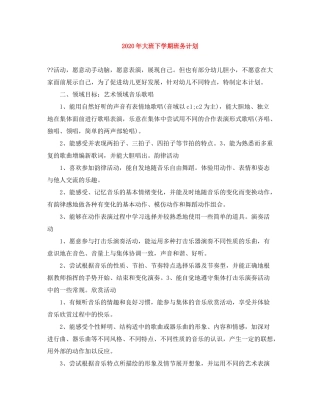 2020年大班下学期班务计划