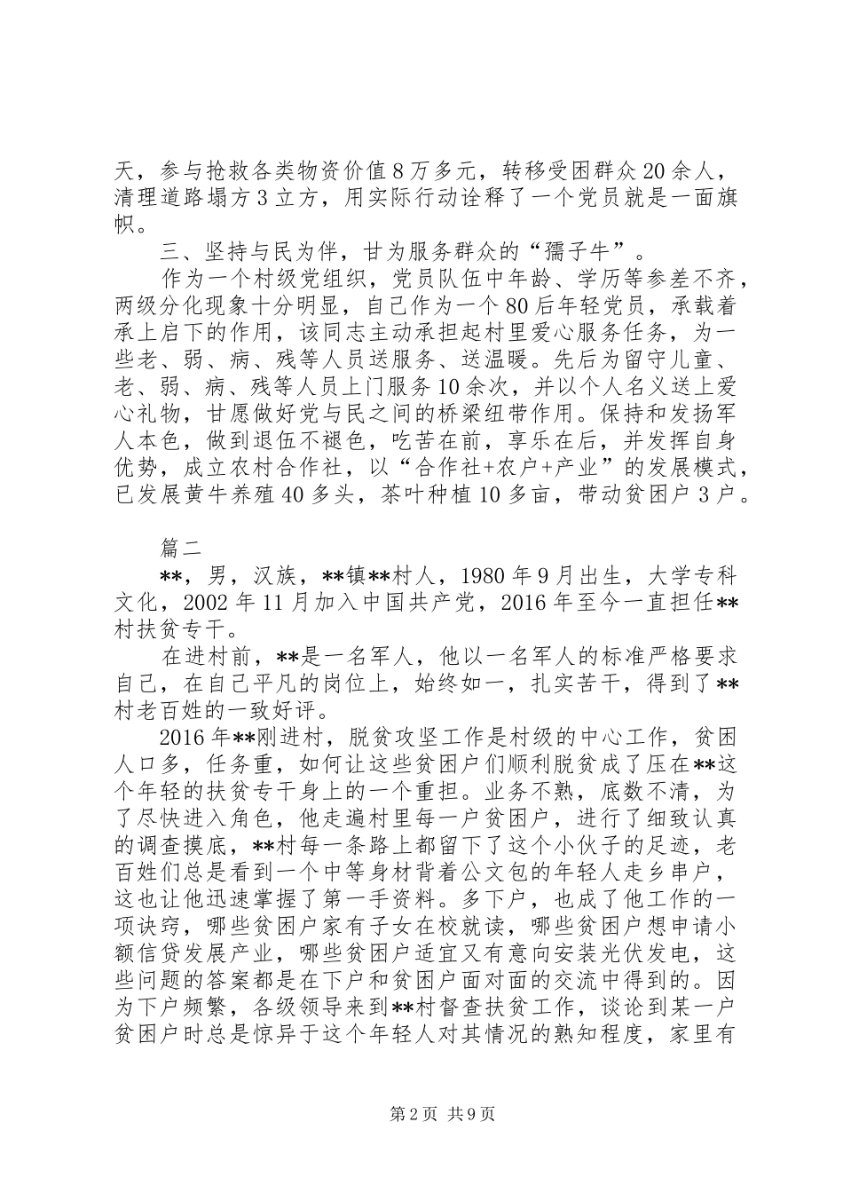 优秀党员事迹材料汇总五篇_第2页
