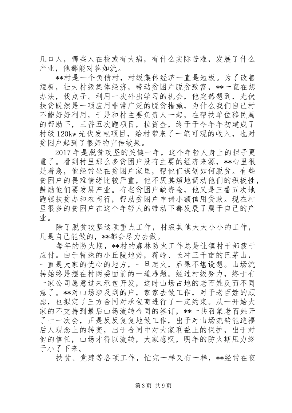 优秀党员事迹材料汇总五篇_第3页