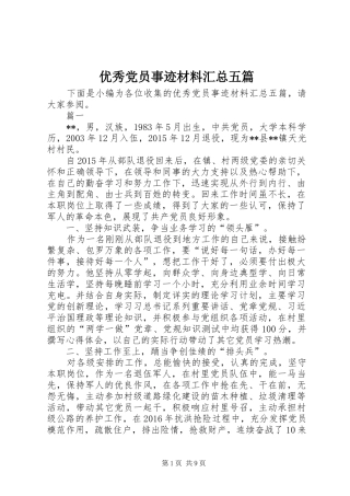 优秀党员事迹材料汇总五篇