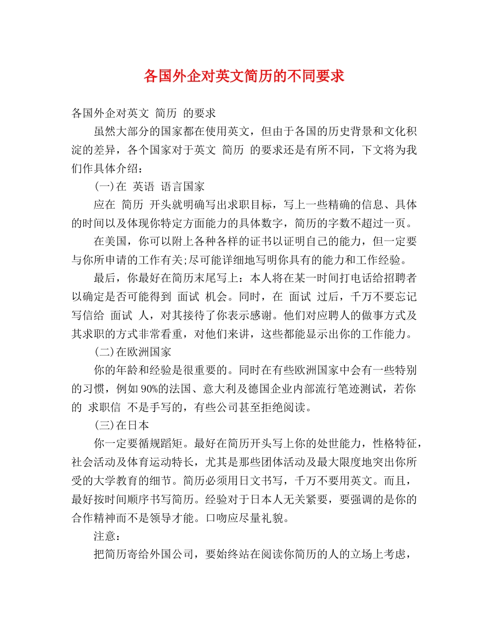 各国外企对英文简历的不同要求 _第1页