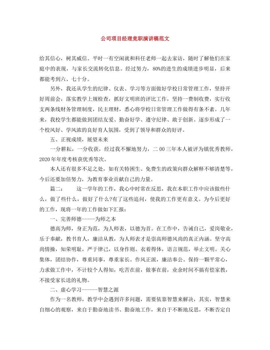 公司项目经理竞职演讲稿范文 _第1页