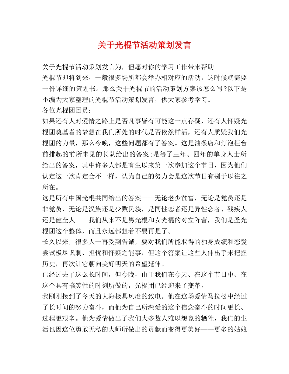 关于光棍节活动策划发言 _第1页