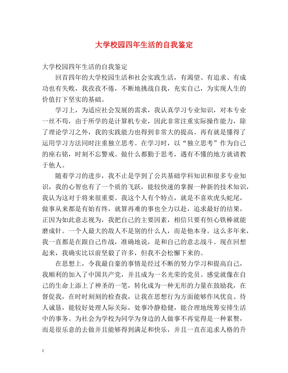大学校园四年生活的自我鉴定 _第1页