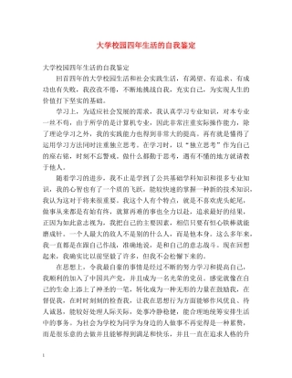 大学校园四年生活的自我鉴定 