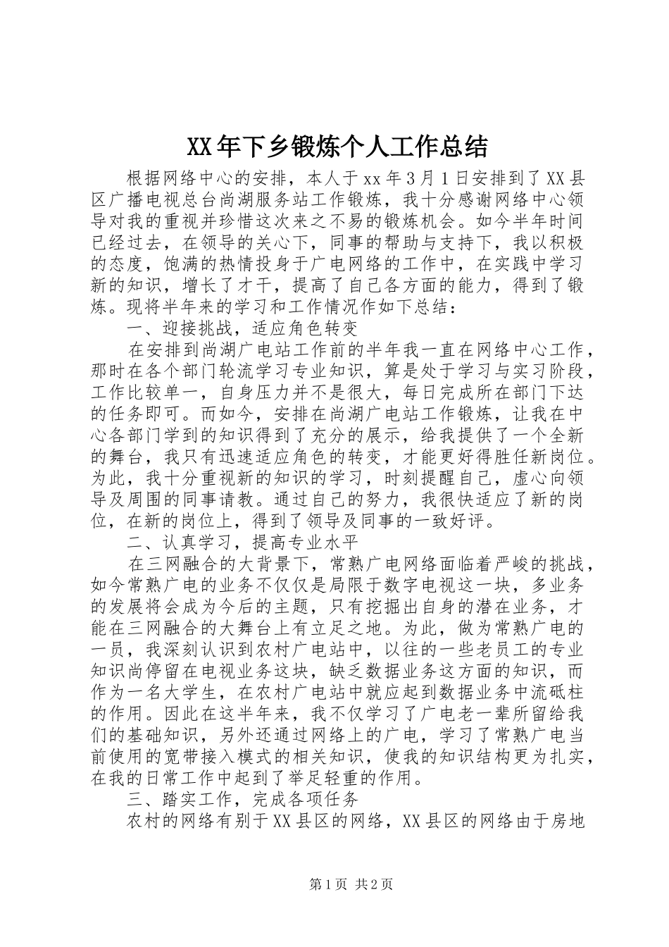 XX年下乡锻炼个人工作总结_第1页