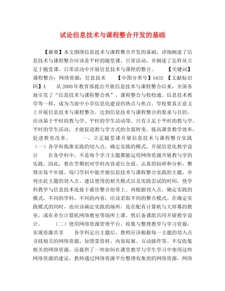 试论信息技术与课程整合开发的基础 