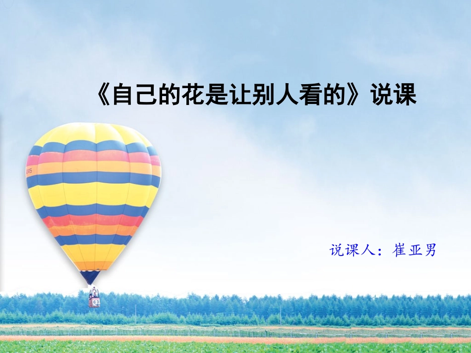 《自己的花是让别人看的》说课崔亚男_第1页