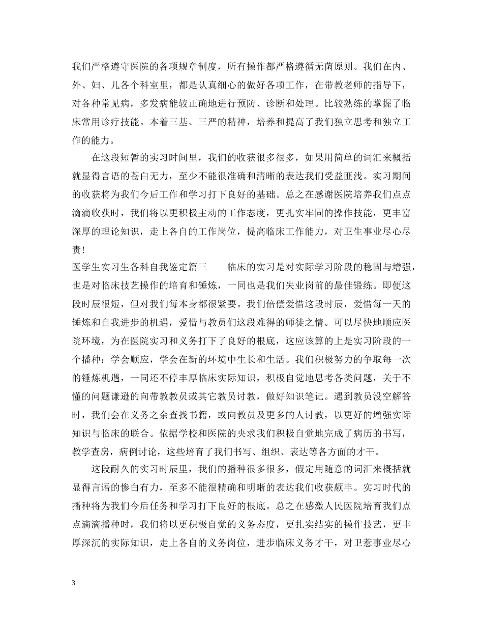 医学生实习生各科自我鉴定 _第3页