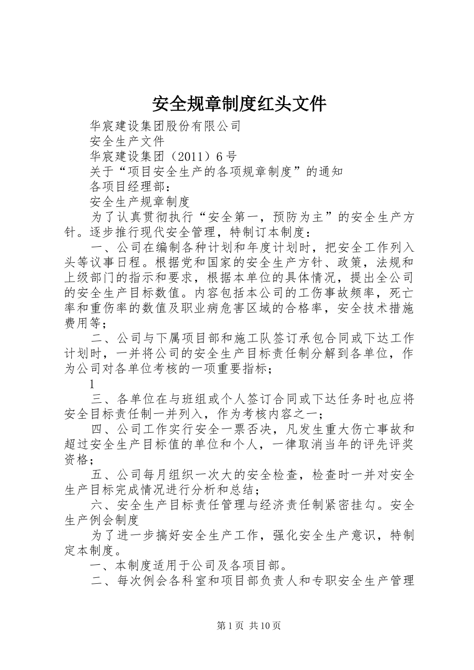 安全规章制度红头文件_第1页