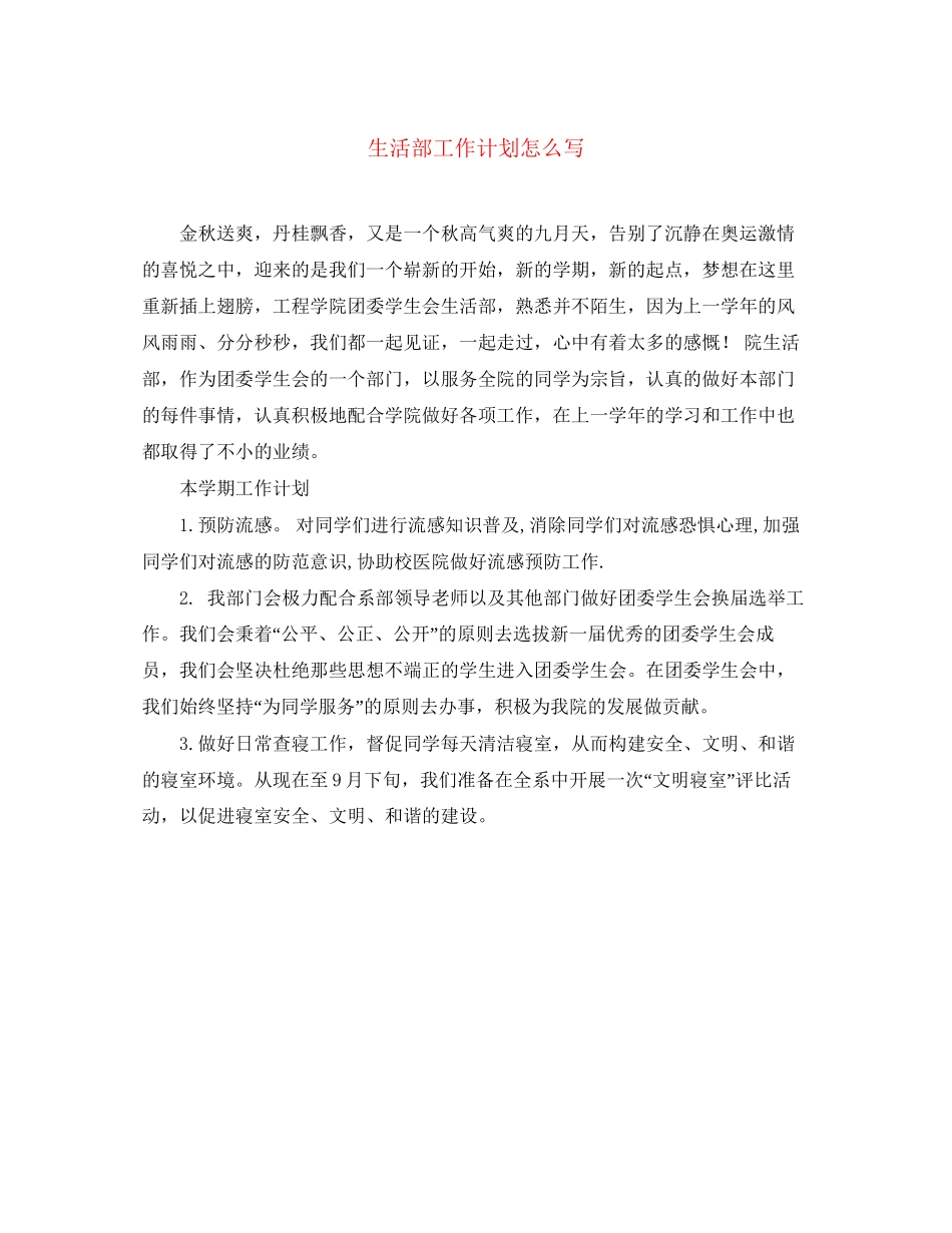 生活部工作计划怎么写_第1页