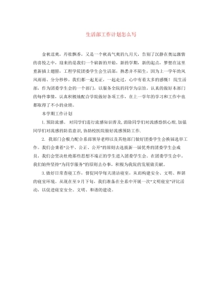 生活部工作计划怎么写