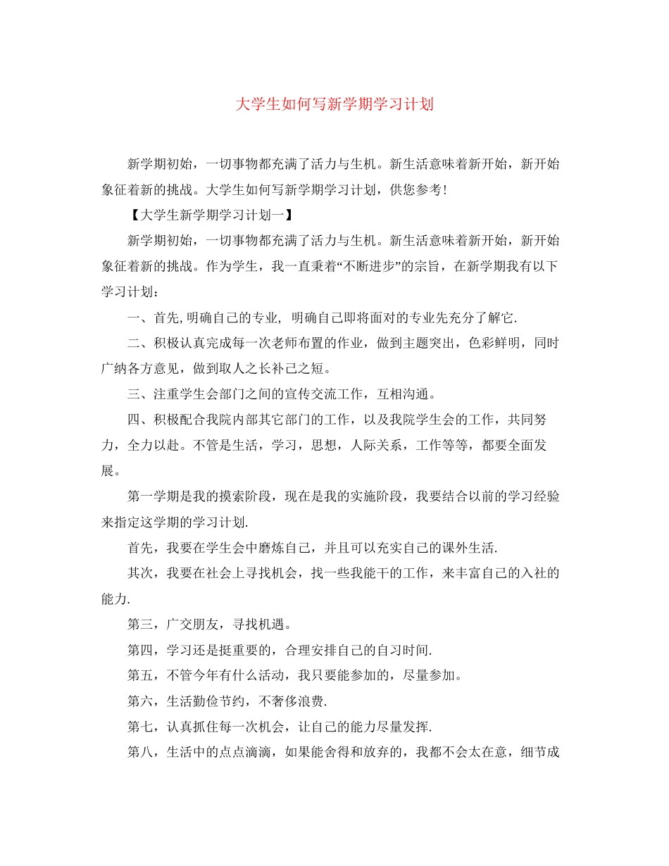 大学生如何写新学期学习计划_第1页