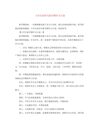 大学生如何写新学期学习计划