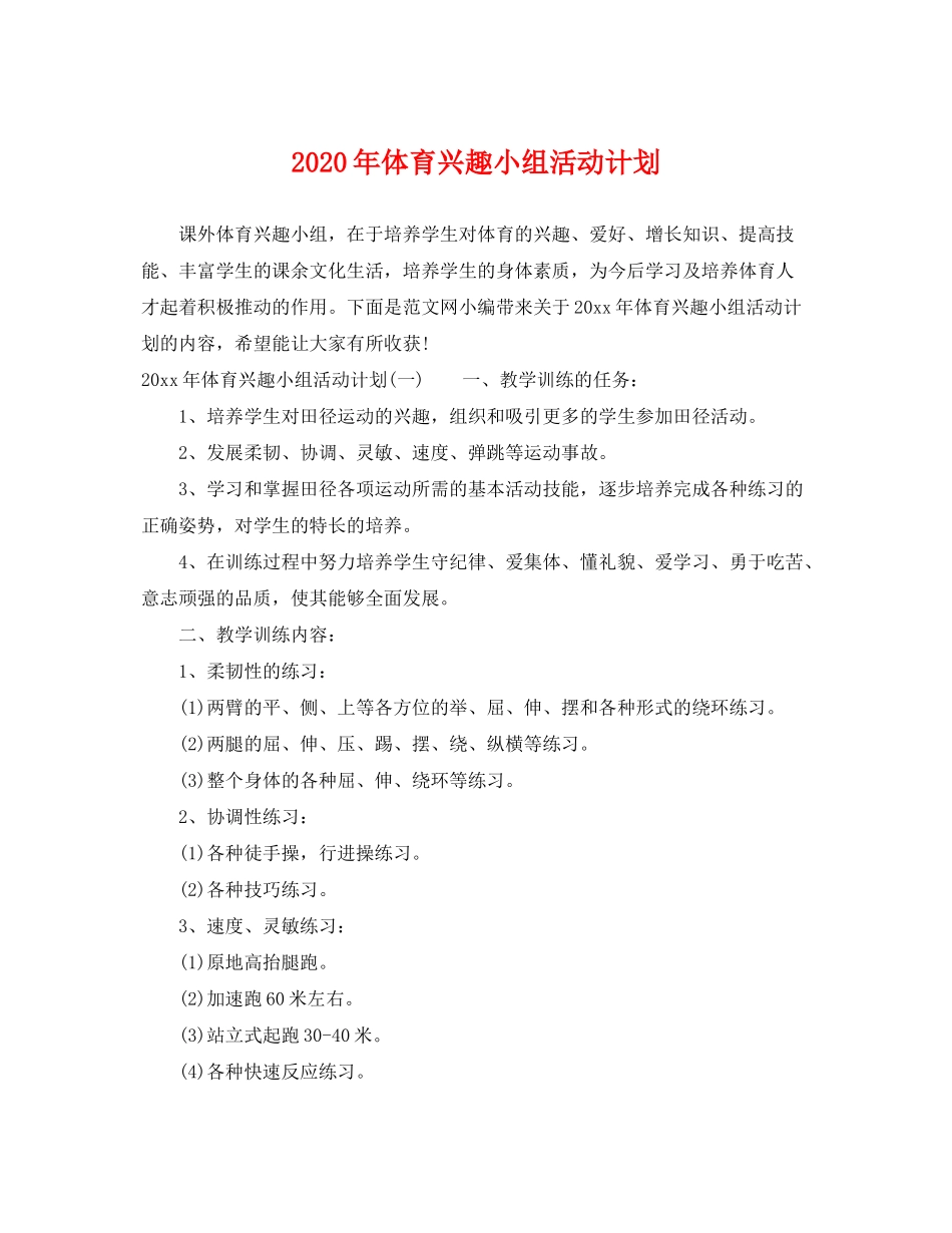 2020年体育兴趣小组活动计划_第1页