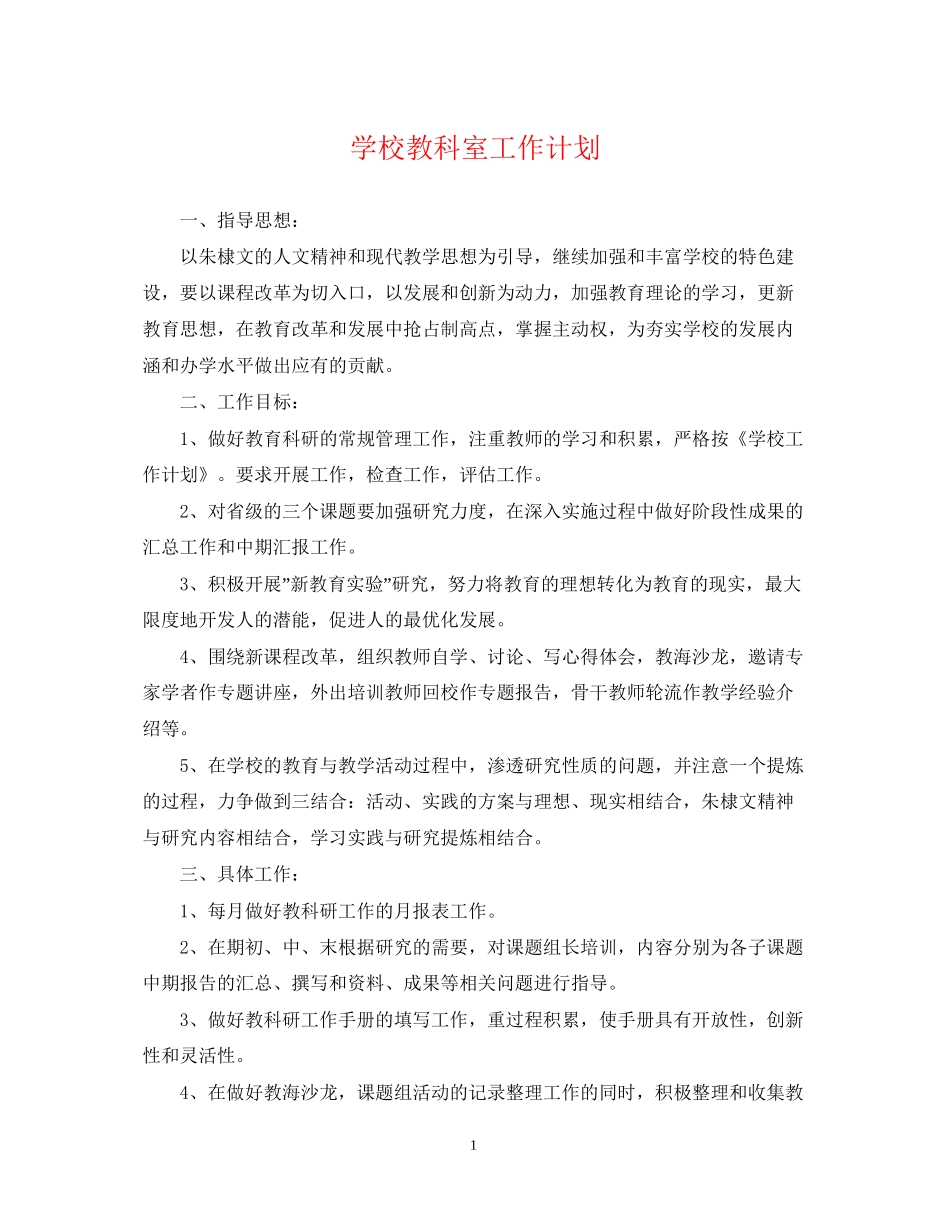 学校教科室工作计划_第1页
