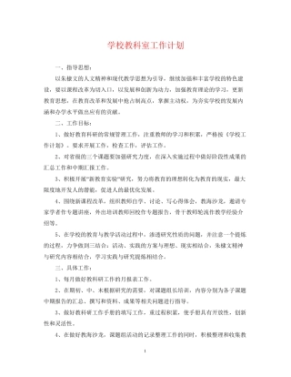 学校教科室工作计划