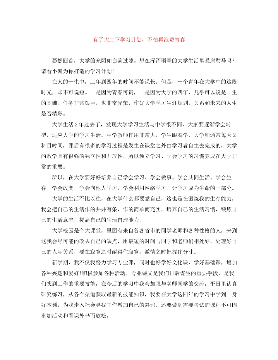 有了大二下学习计划，不怕再浪费青春_第1页