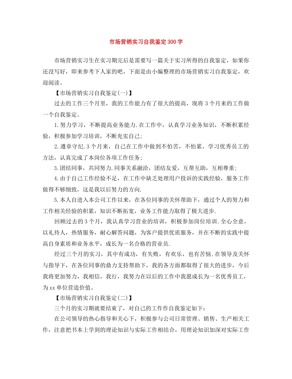 市场营销实习自我鉴定300字 _第1页