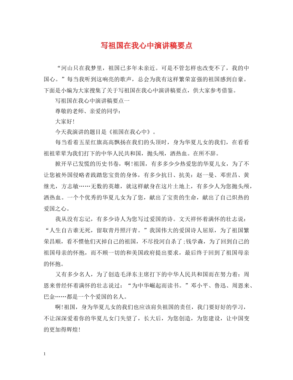写祖国在我心中演讲稿要点 _第1页