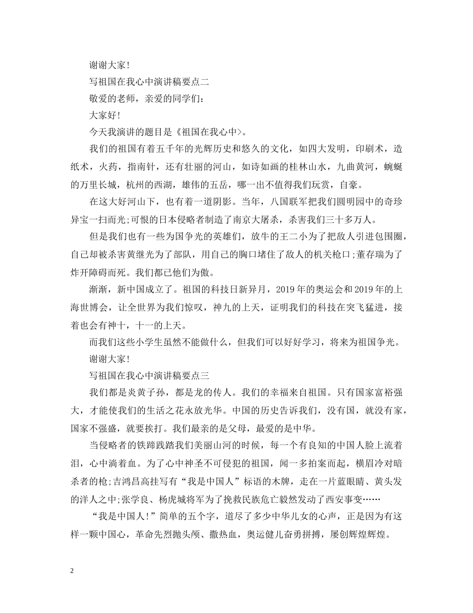 写祖国在我心中演讲稿要点 _第2页