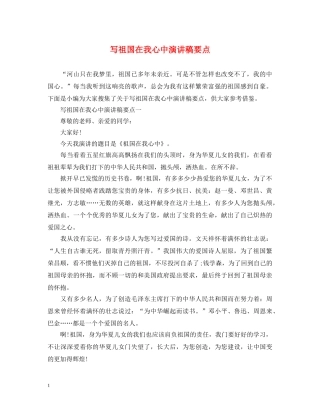写祖国在我心中演讲稿要点 