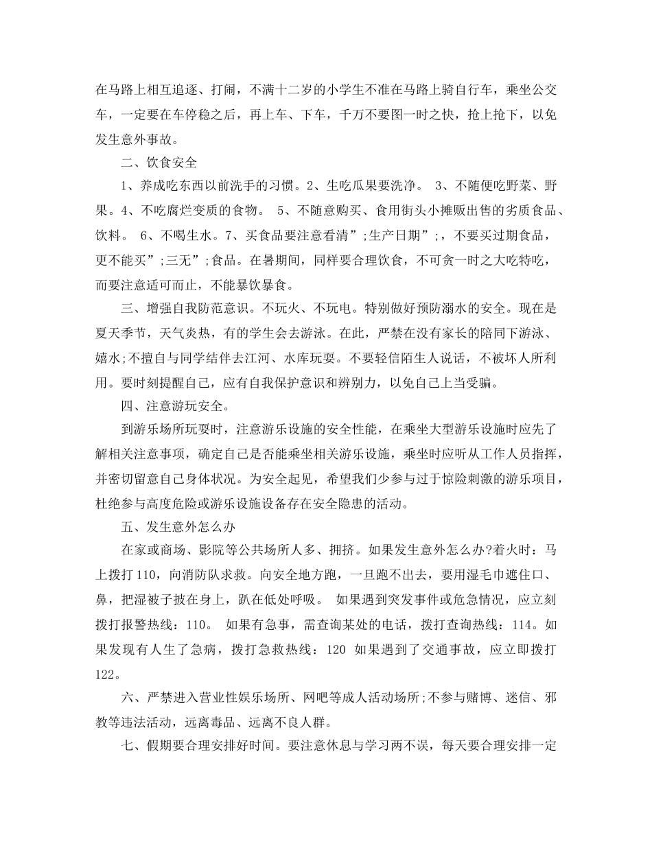 暑期安全教育讲话稿 _第2页