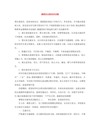 暑期安全教育讲话稿 