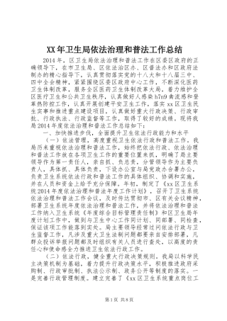 XX年卫生局依法治理和普法工作总结
