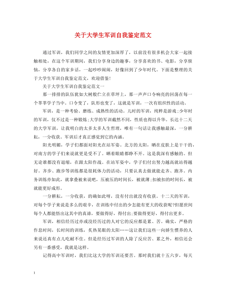 关于大学生军训自我鉴定范文 _第1页