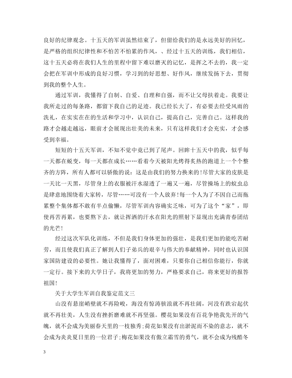 关于大学生军训自我鉴定范文 _第3页