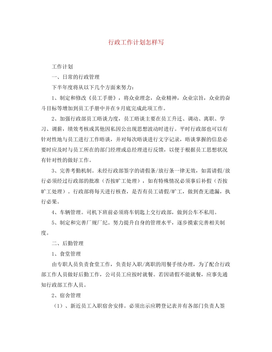 行政工作计划怎样写_第1页