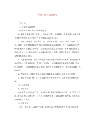 行政工作计划怎样写