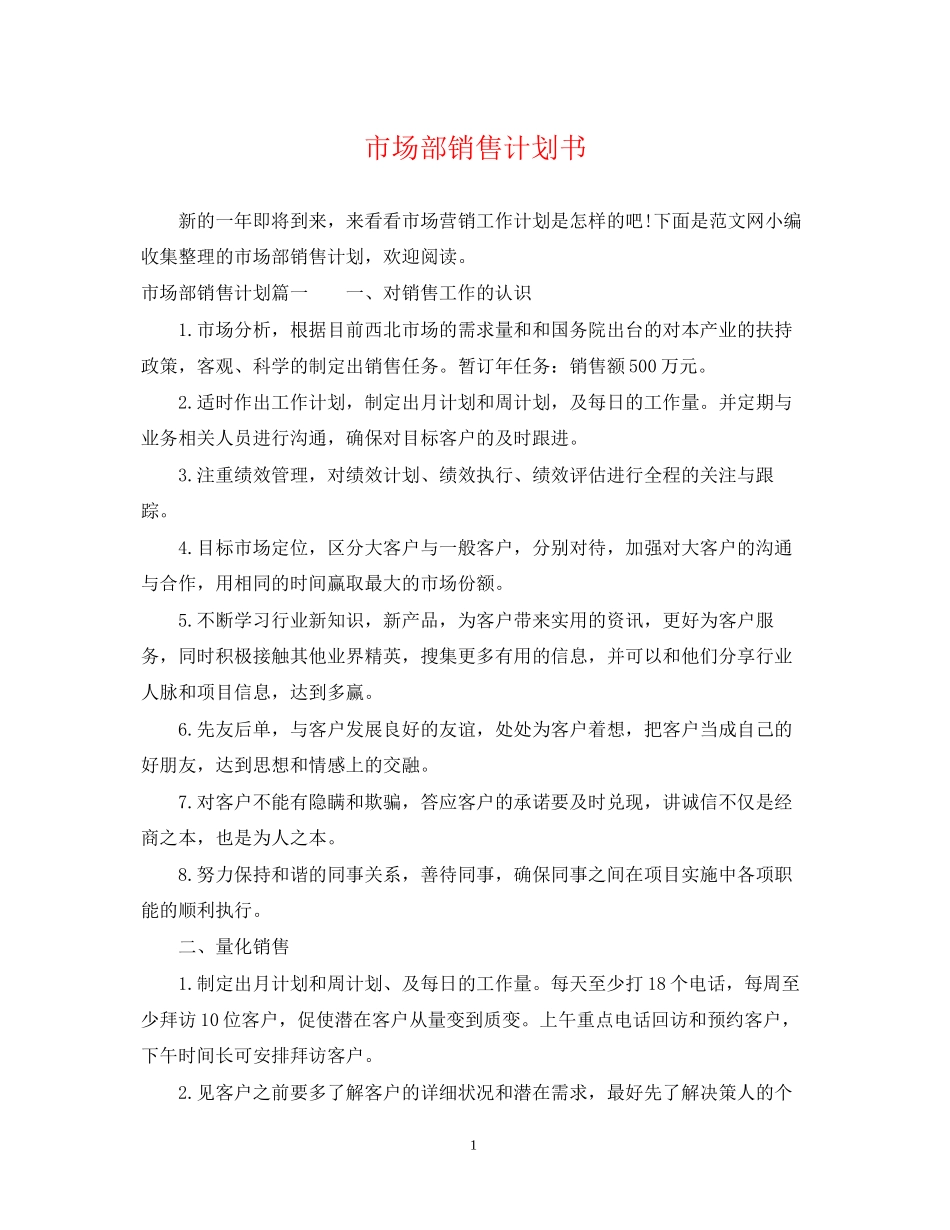 市场部销售计划书2_第1页