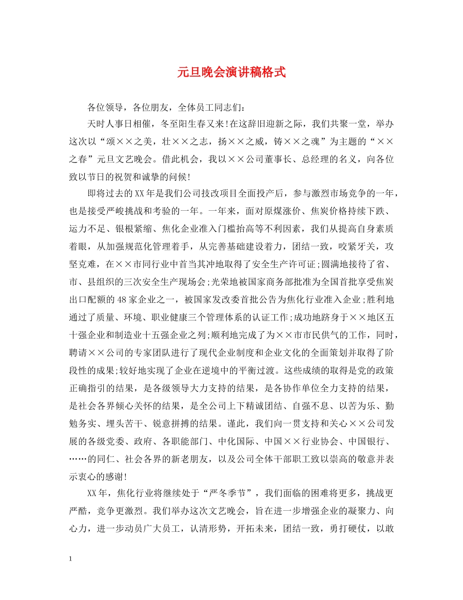 元旦晚会演讲稿格式 _第1页