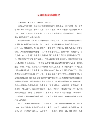 元旦晚会演讲稿格式 