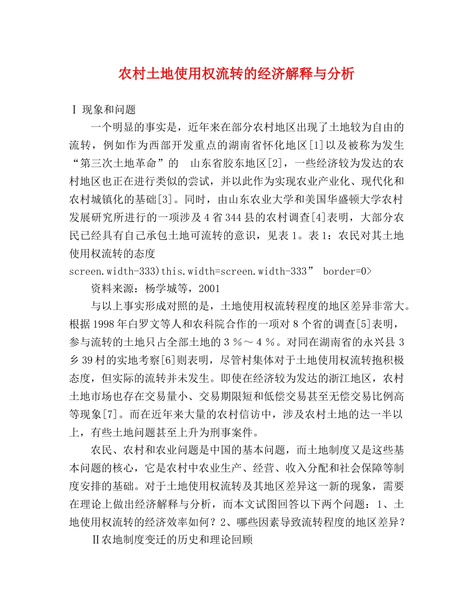农村土地使用权流转的经济解释与分析 _第1页